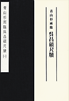 青山杉雨シリーズ：近代書道研究所